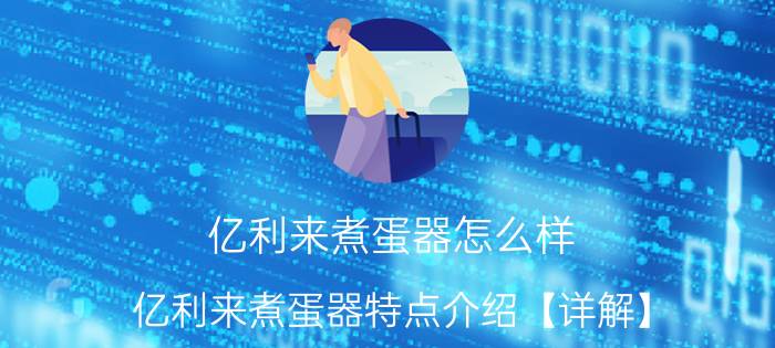 亿利来煮蛋器怎么样 亿利来煮蛋器特点介绍【详解】